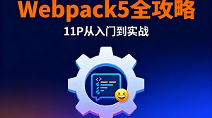 【11P 完结】Webpack5 进阶教程：Loader/Plugin 开发   微内核思想，还教你对接 AI 能力