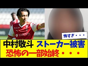 Nakamura Keito's stalker victim: Here's the scary part...
