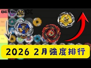 戰鬥陀螺2月強度排行！！沒有陽壽流了！！鳳凰閃焰強度不足？！時鐘成為隱藏版本答案！！戰鬥陀螺2026 2月強度排行