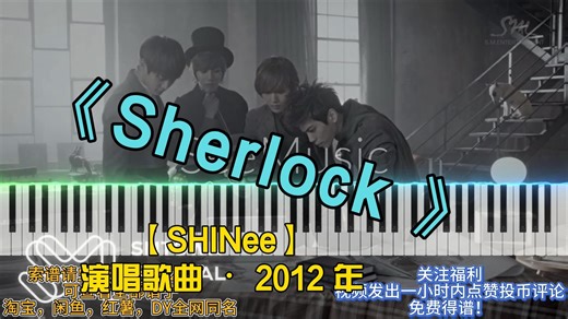 【SHINee】《Sherlock (Clue   Note)》钢琴独奏谱~星之钢琴~
