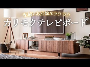 【テレビボード】コード配線が簡単にできるテレビ台 | 壁寄せ設計でお掃除もラクラク【失敗しない家具選び】