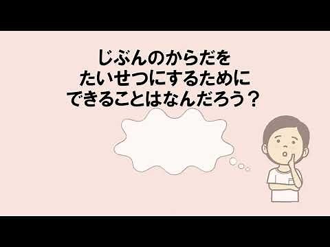 生命（いのち）の安全教育動画教材（小学校（低・中学年））