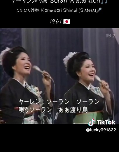 ソーラン渡り鳥🎵 - Soran Wataridori - こまどり姉妹 Komadori Shimai (Sisters)🎤 1961 released NIPPON COLUMBIA #ソーラン渡り鳥 #Soran_Wataridori #こまどり姉妹 #Komadori_Shimai #昭和 #昭和歌謡 #syowa_kayo #Japan
