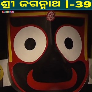 977K views · 10K reactions | Shree Jagannath Episode Latest Storie Part 39-2 || ଏପିକ୍ କାହାଣୀ | ଓଡିଆ ଭକ୍ତ #jagarnath #episode #bhagti #katha #viralreelsfb #newepisode #trend #stories | Lokdhun Odia | Facebook