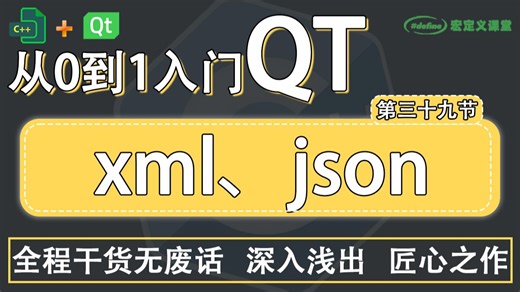 39【QT/ xml、json】xml简单介绍，QXmlStreamReader解析xml，解析ui文件，json解析， json生成
