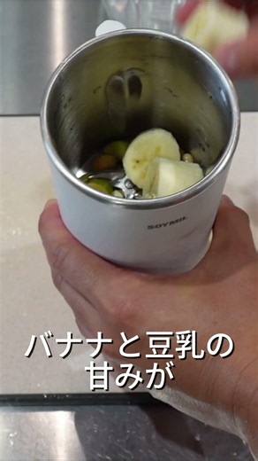 【レシピ紹介】コンパクトになった豆乳メーカー SOYMIL to GOで作る出来立てバナナ豆乳 #豆乳メーカー #豆乳 #soymil #ソイミル