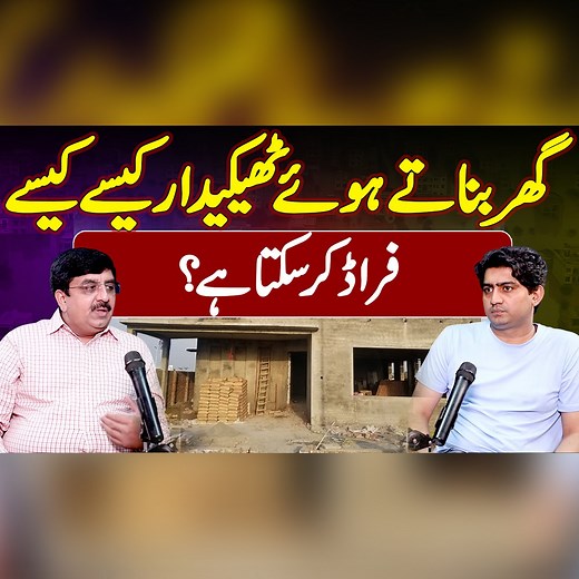 1.6M views · 24K reactions | How Builders and Contractors Cheat Home Owners - Real Estate Fraud Exposed - Tips for Home Owners in Pakistan #HouseConstructionFraud #PakistanPropertyScam #BuilderFraud #ConstructionScamPakistan #RealEstateFraud #PropertyAwareness | Mind & Markets | Facebook