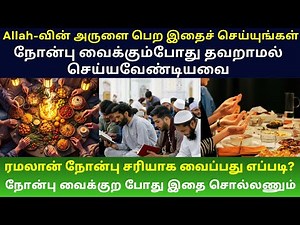 ரமலான் நோன்பில் தவறாமல் செய்யவேண்டிய 5 முக்கிய விஷயங்கள் | தவறாமல் பின்பற்ற வேண்டிய இப்தார் Tips