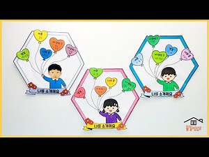 나를소개해요/무료도안/우리반만들기/신학기미술/우리원만들기/집콕만들기/어르신미술/나와가족미술