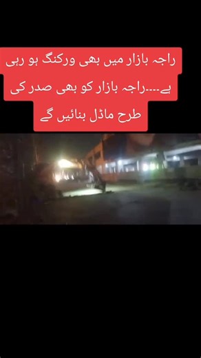 Pindi Hamari shan on Instagram: "Upgradation and beautification work has started in Raja Bazar Rawalpindi by PML-N 🎉✨ A new step towards a modern, vibrant and more beautiful city #Rawalpindi #PindiHamariShan #CommercialMarket #rajabazar #RawalpindiUpdates #Development #Beautification #Upgradation #RawalpindiCity #PunjabGovernment #MaryamNawaz #PMLN #ModernRawalpindi"