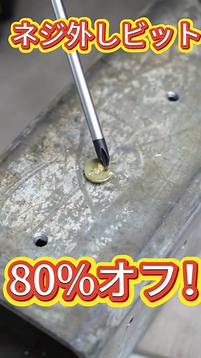 なめたネジ？折れたネジ？両頭タイプ・逆ネジ仕様。しっかり食いつき、簡単取り外し！ #ネジ外し#なめたネジ対策#逆ネジ#DIY工具#整備工具