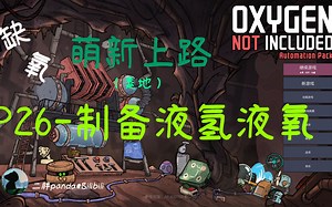 【二胖缺氧】萌新上路：P26(539-554)-制备液氢液氧