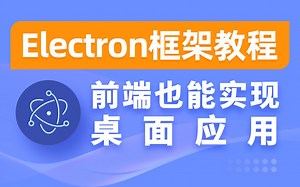 2021年最新_Electron超详细实战开发教程【使用前端技术electron开发桌面应用】JavaScript的广泛运用，大前端时代在不远的将来验