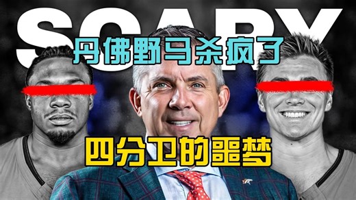 丹佛野马杀疯了，这防守让所有四分卫噩梦连连，谁能拦住他们？NFL橄榄球正面临一个 丹佛野马难题！