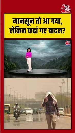 Monsoon आया लेकिन बारिश गायब, मौसम ने बढ़ाई चिंता | #Monsoon2026 #WeatherNews #RainUpdate #ytshorts