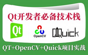 【持续更新】Qt开发者必备技术栈，OpenCV及Quick项目实战（Qt C  编程及23种设计模式、C  开发入门到精通实战、数据库MySQL SQLite）