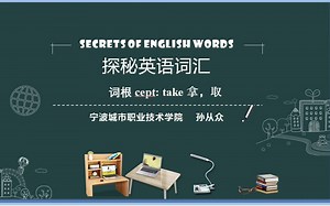 探秘英语词汇7：词根 cept： take 拿，取