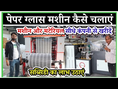 पेपर ग्लास मशीन कैसे चलाए | Paper Cup Making Business | Paper Cup Making Machine Price Manufacturer