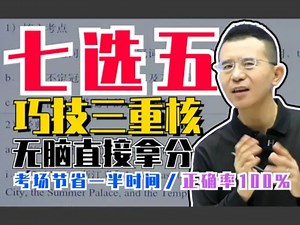 颠覆传统做题认知，小白直接套用！七选五满分策略 #知识点总结 #必考考点 #学霸秘籍 #英语 #七选五解题技巧