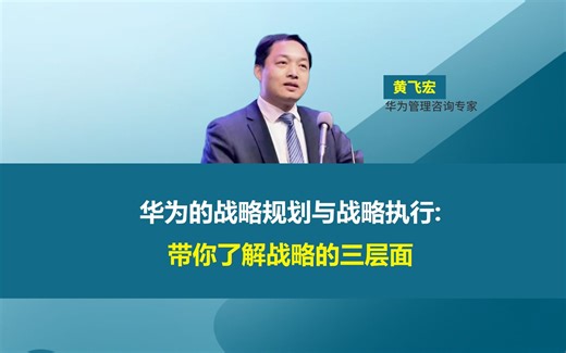 华为的战略规划与战略执行:带你了解战略的三层面