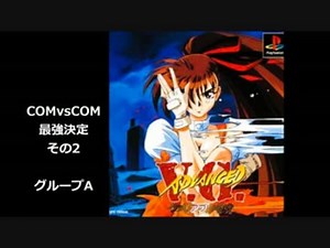 ADVANCED V.G. COMvsCOMで最強決定戦　その2