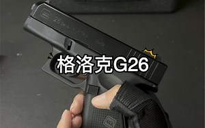 格洛克G26 袖珍版 游戏顺畅