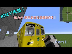 【Minecraft RTM】RTMで再現！JR九州鹿児島支社の路線を再現 南鹿児島～鹿児島中央間【RTM再現part1】