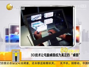 3D技术让电脑桌面成为真正的“桌面”