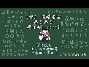 【MBTI診断】INFJ 提唱者型 #あるある #MBTI#infj #提唱者#性格診断 INFJあるある総集編 part2#infjあるある#心理学#人間関係