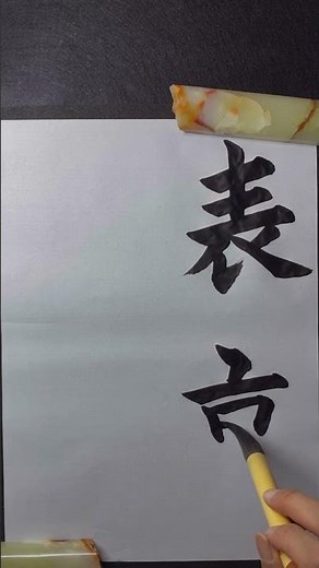 書道【表裏一体（Two sides of the same coin）】#ゆず #calligraphy #art #zenart #書法 #thuphap
