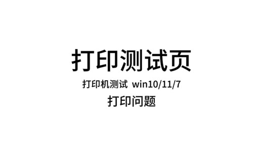 打印测试页——Win10/11/7