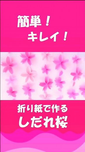 簡単✨桜のつるし飾り🌸しだれ桜🌸#桜 #折り紙 #作り方 #卒業式 #桜の花