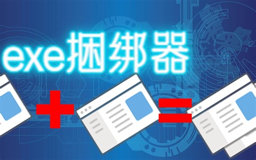 exe捆绑器.exe