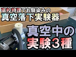 【物理・物理基礎】真空中の実験（真空落下、真空マシュマロ、真空ボイル）