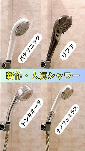 【2026年】節水と美容ケアを両立！話題の新作・人気シャワーヘッドおすすめ4選！#節水節約 #美容シャワー #ナノバブル
