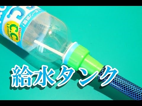 ペットボトル水耕栽培器の給水タンクの作り方