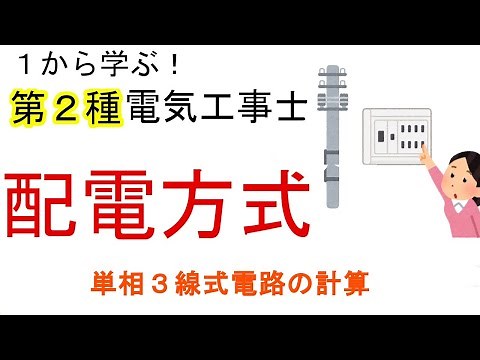 【配電方式】単相2線式 単相3線式 三相3線式 電圧降下・電力損失 断線【１から学ぶ第２種電気工事士】