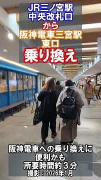[Transfer Guide] Transfer from JR Sannomiya Station Central Gate to Hanshin Kobe-Sannomiya Statio...