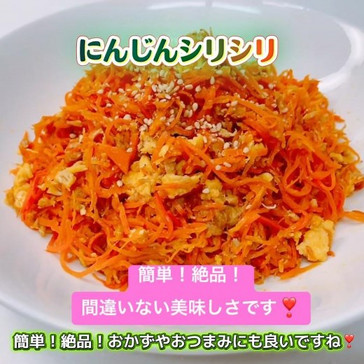 簡単！絶品！にんじんシリシリです❣️シンプルなのにめっちゃ美味しい〜😋 #にんじんシリシリ #簡単 #絶品 #もう一品 #おかず #ヘルシー #おいしい