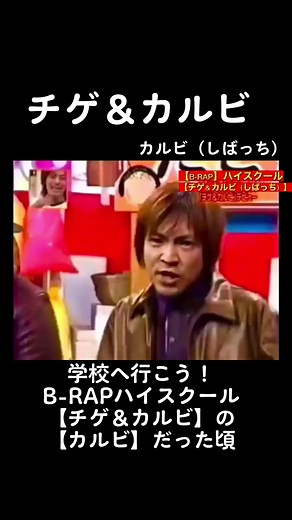 【チゲ＆カルビ】の 【カルビ】だった頃 #チゲアンドカルビ #ビーラップハイスクール #学校へ行こう #クセスゴ #モニタリング #キムタクものまね #中居くんものまね #しばっち