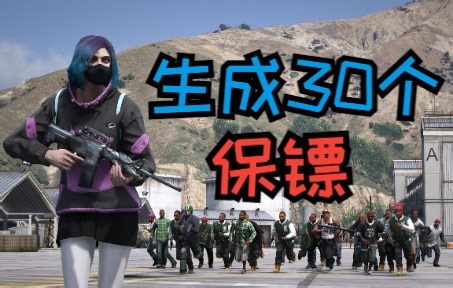 GTAMOD 生成30个保镖 30 Bodyguards Mod MOD 覆盖版