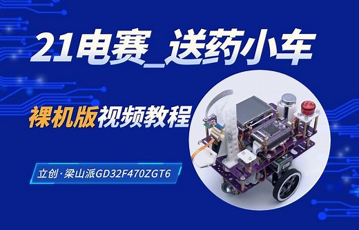 21电赛_送药小车裸机版视频教程【立创·梁山派GD32F470】电机舵机驱动、软件代码调试、PID调试、K210数字识别、巡红线环的调试与实现、药物检测
