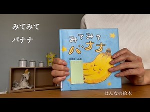 【読み聞かせ】「みてみて バナナ」絵本✴︎幼児 作:ささき みお