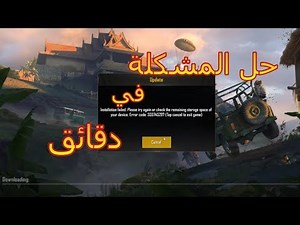 حل مشكلة الخطا Error code 554762241 في لعبة ببجي |How to Fix the PUBG Error ll Error Code 554762241
