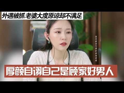 外遇被抓 老婆大度原谅却不满足，厚颜自诩自己是顾家好男人