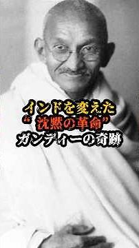 インドを変えた”沈黙の革命”ガンディーの奇跡 #history #都市伝説 #こわい話 #雑学