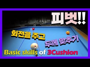 당구기초이론/회전당점 주고 두께 맞추기/내게 맞는 피벗플레이의 기준들