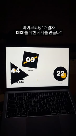 양념집 | 404에러? 오히려 좋아. KiiiKiii의 통통 튀는 매력을 바우하우스풍 시계로 표현했습니다.(하우스 음악이라 일단 라임을 맞춰봄) Google AI Studio를 활용해 코드를 직접 만들며 구현했고요. 다양한 매력을 다각형으로 표현하고,... | Instagram