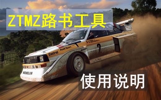 [尘埃拉力赛2.0] 真!! 全赛道(除了rx)!!! 中文路书!!!! 工具使用教程!!!!!