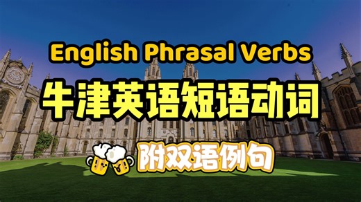 【牛津英语短语动词】English Phrasal Verbs EP115
